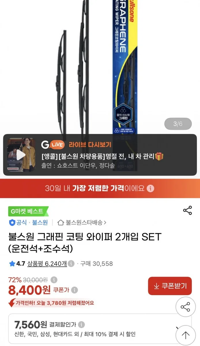 [G마켓]불스원 그래핀 코팅 와이퍼 2개입 SET(7,560원/무배)