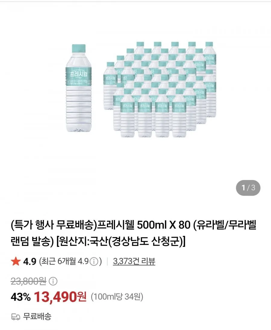 [네이버] 프레시웰 생수 500ml 80병 (13,490원/무료배송)