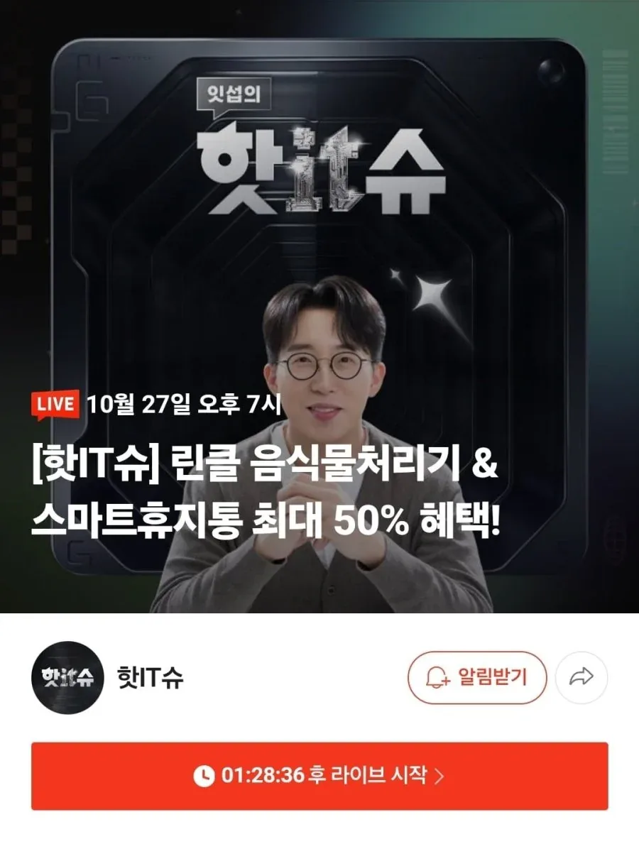[네이버] 핫IT슈 린클 음식물처리기 라이브 예고 (다양/무료)