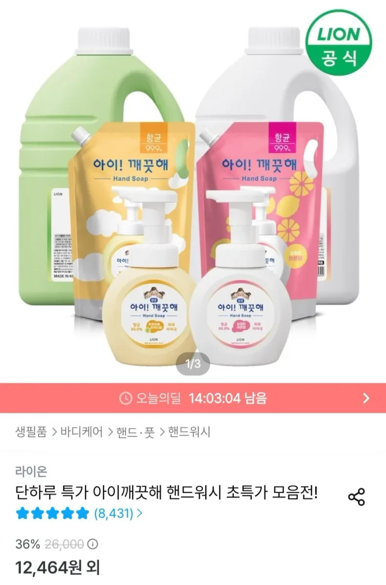 [오늘의집] 아이깨끗해 핸드워시 리필 1.8L + 본품 250ml (9,760원/무료)