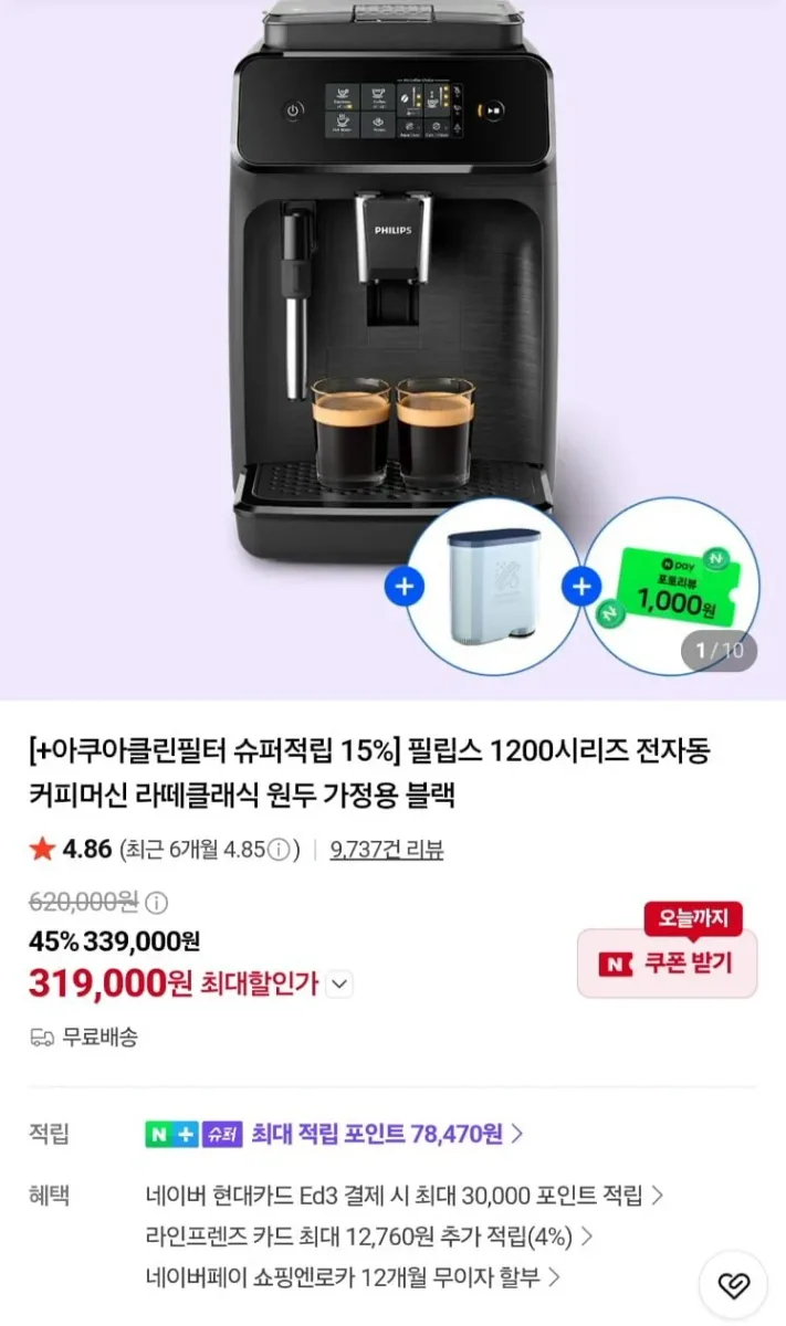 [네이버]필립스 1200시리즈 커피머신+슈퍼적립 체감 24 (319,000원/무료)