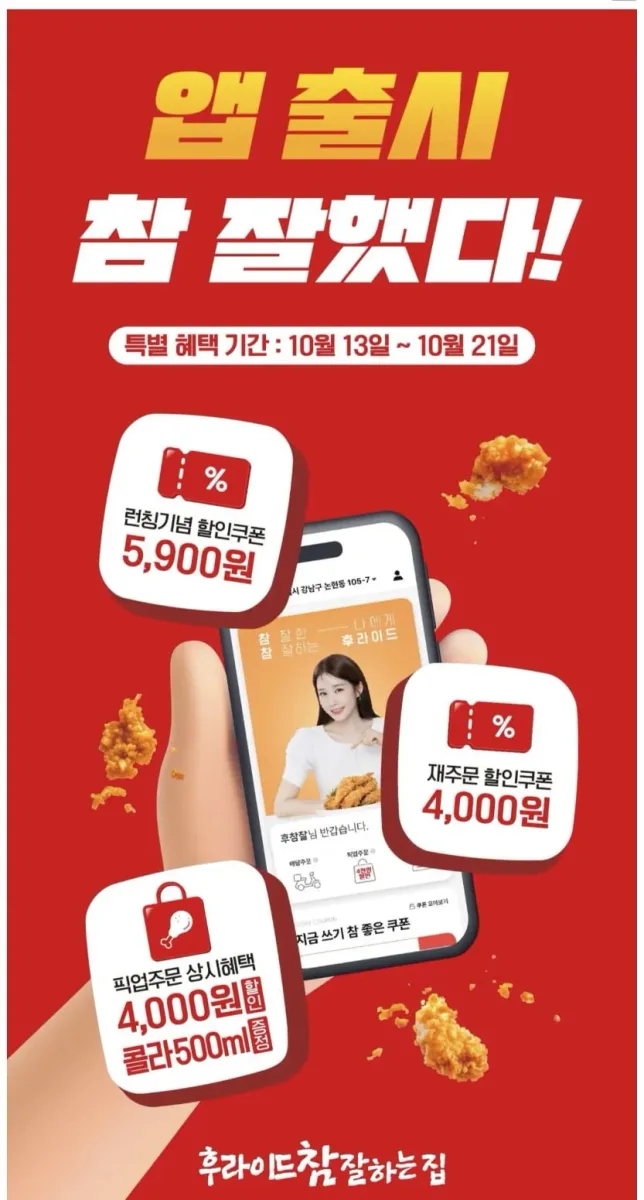 [후참잘앱] 후참잘후라이드치킨한마리 포장! (8,100원)
