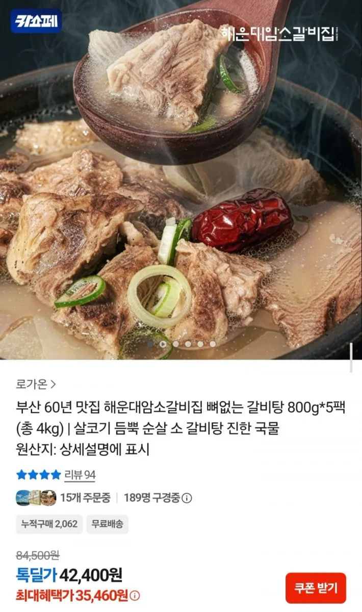 [카카오] 해운대암소갈비집 뼈없는 갈비탕 800g5팩 (35,460원/무료)