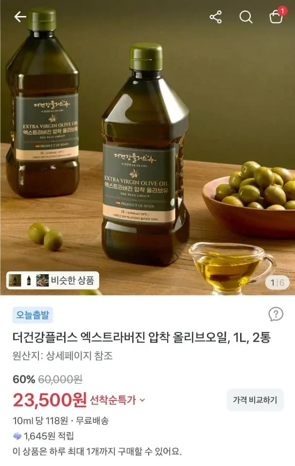 [토스] 더건강플러스 엑스트라버진 압착 올리브오일 1L x 2통 (23,500원/무료)