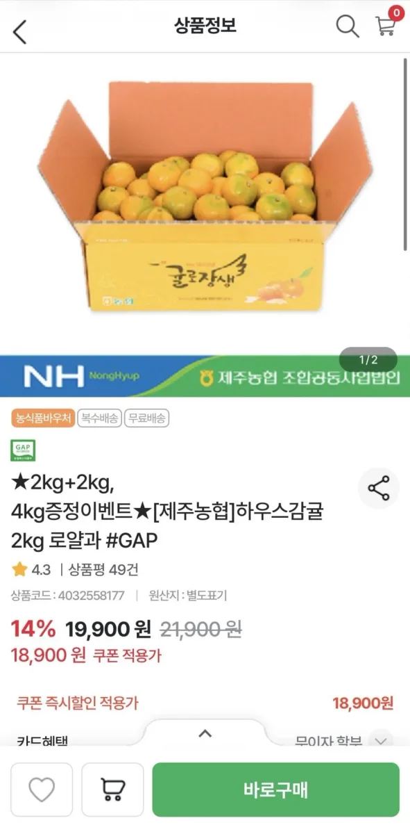 [농협몰] 제주농협 하우스감귤 2kg+2kg 로얄과 (18,900원/무료)