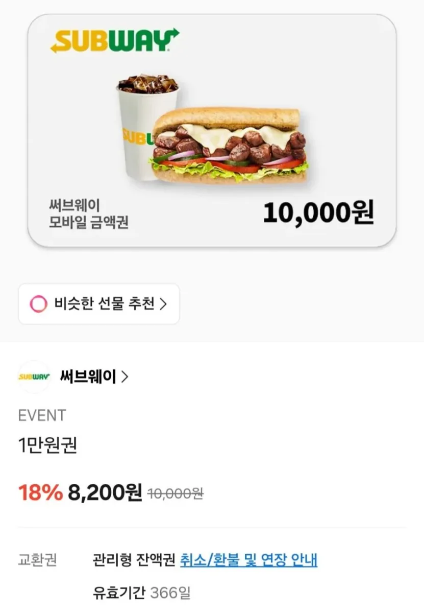 [카카오톡선물하기] 써브웨이 모바일금액권 (다양/무료)