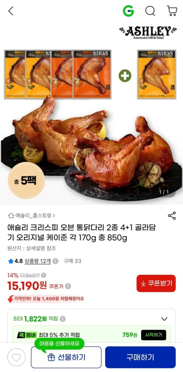 [지마켓] 애슐리 크리스피 오븐 통닭다리 2종 4+1개 각 170g 골라담기 (15,190원/무료)