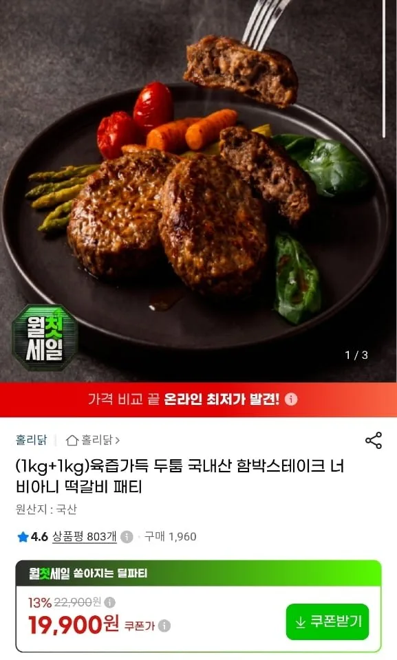 [지마켓] 국내산 함박스테이크 2KG(1KG+1KG) 19,900원