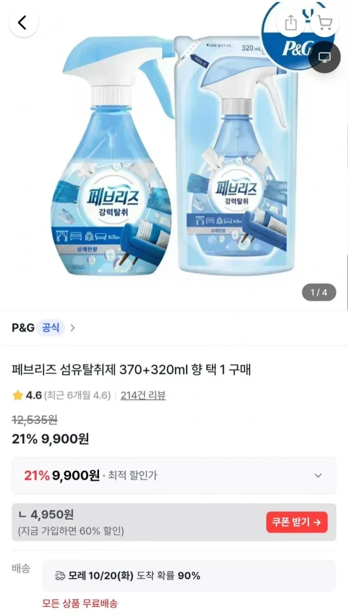 [올웨이즈] 페브리즈 섬유탈취제 370ml+320ml (9,900원/무료)