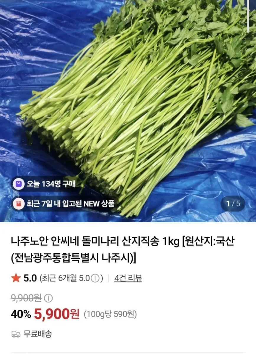 [네이버] 돌 미나리 1kg (5,900원/무료)