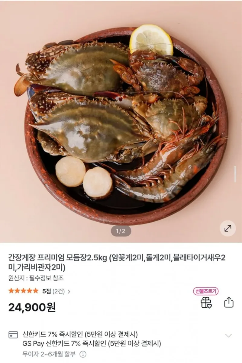 [GS샵] 간장게장 프리미엄 모듬장 2.5kg (24,900원/무배)