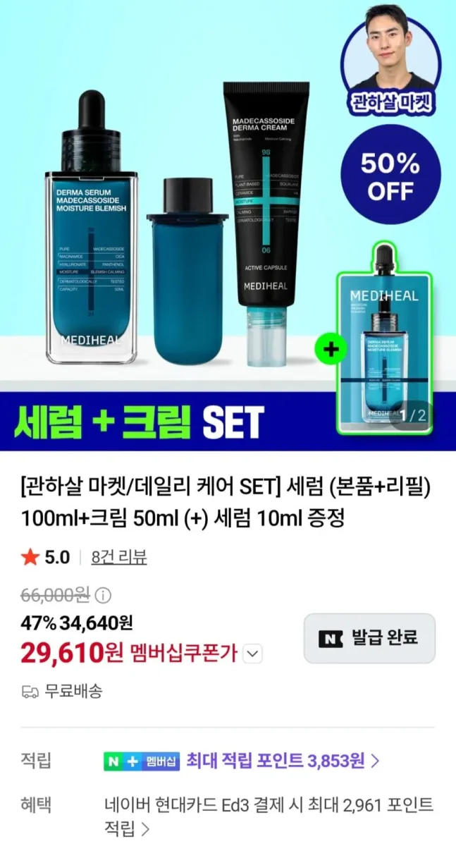 [네이버] 메디힐 마데카 더마세럼 세럼 50ml 2개 + 마데카 더마크림 1개 + 세럼 10ml (32,900원/무료)