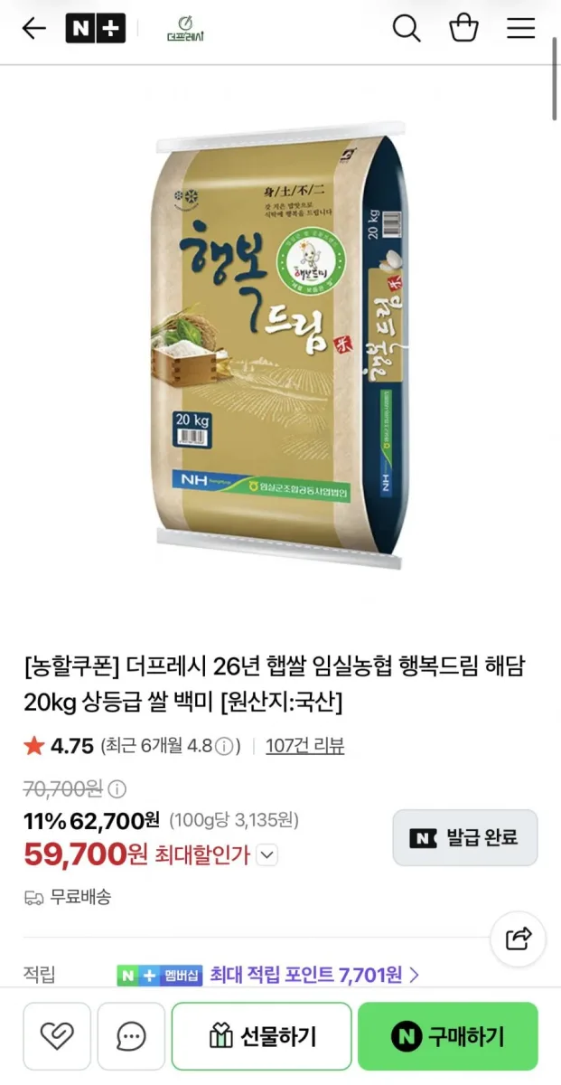 [네이버] 26년 햅쌀 임실농협 행복드림 해담 20kg 상등급 쌀 (59,700원/무료)