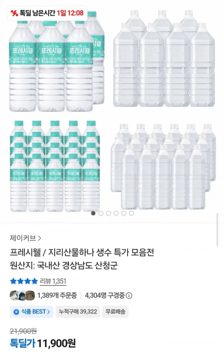 [카카오] 프레시웰 생수 2L 24개 (11,900원/무료)