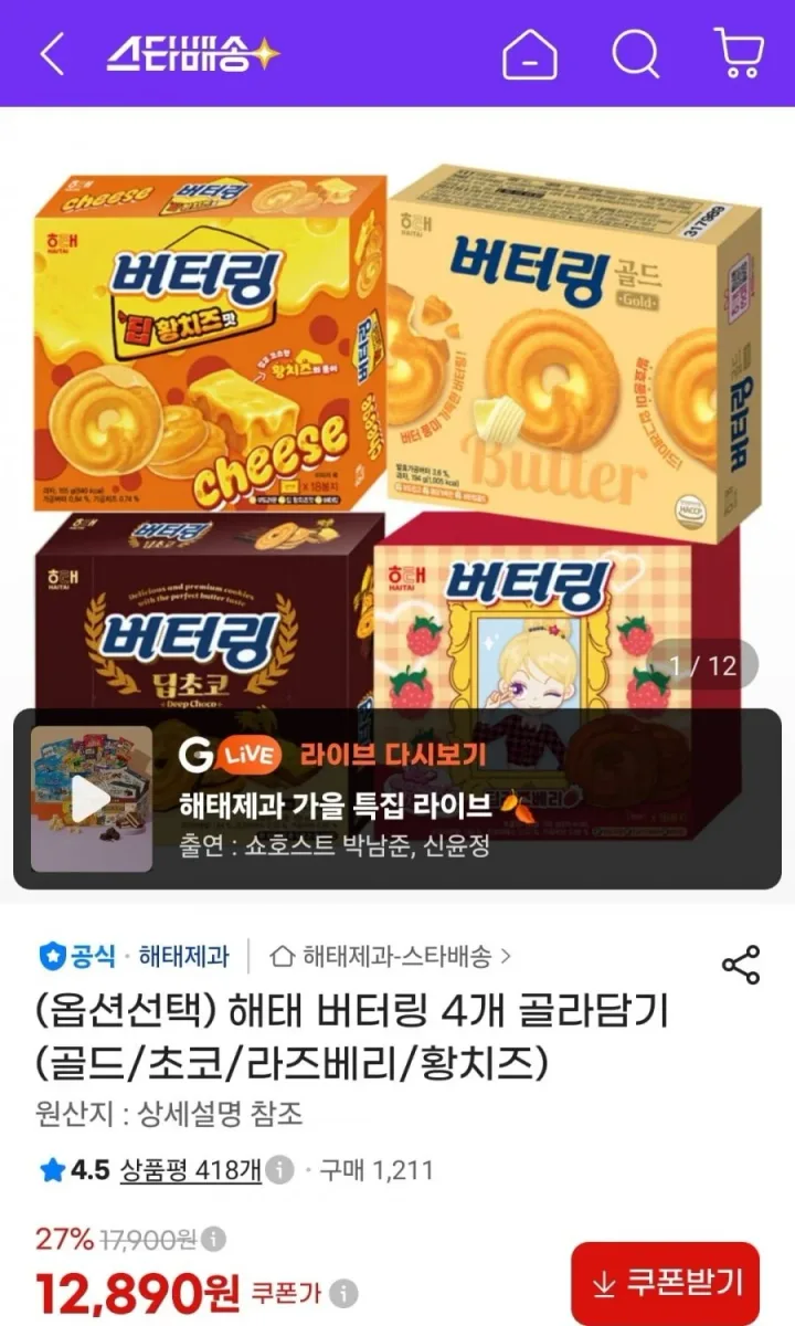 [지마켓] 해태 버터링 4개 골라담기 (골드/초코/라즈베리/황치즈) (12,890원/무료)