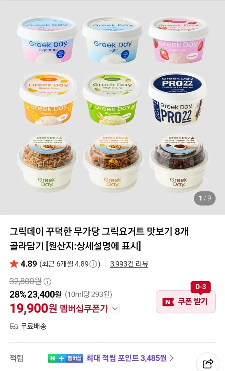 [네이버] 그릭데이 꾸덕한 무가당 그릭요거트 맛보기 8개 (19,900원/무료)