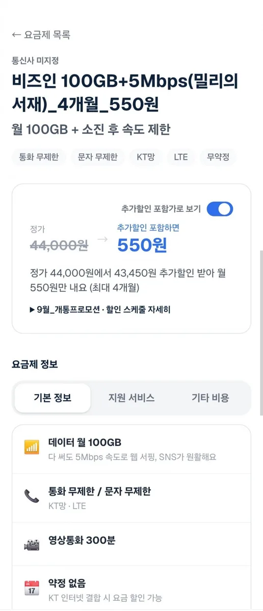 [비즈인] 100gb 5mbps 4개월 밀리의서재 알뜰요금제 (550원/무료)