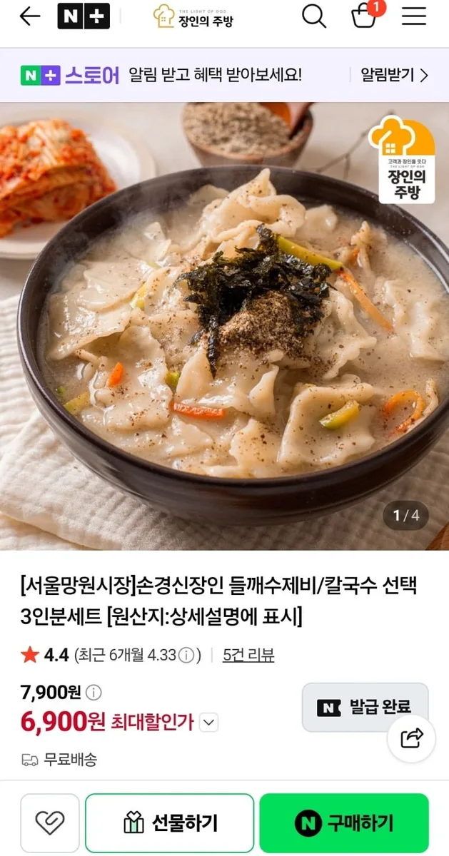 [네이버] 장인 칼제비 3인분 300g(칼국수 수제비 소스 밀키트) (5,900원/무료)