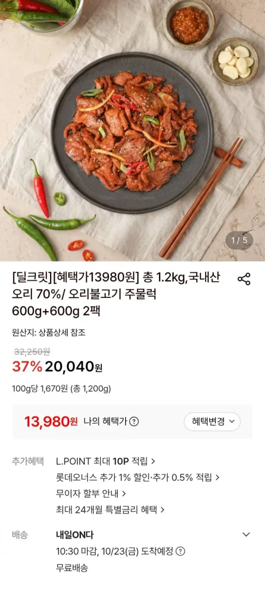 [롯데온] 국내산 오리 70% / 오리불고기 주물럭 600g+600g 2팩 (13,980원/무료)