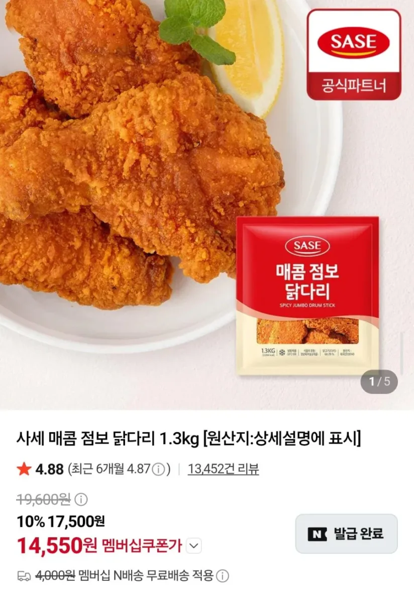 [네이버] 매콤 점보 닭다리 1.3kg (14,550원/네멤무배)