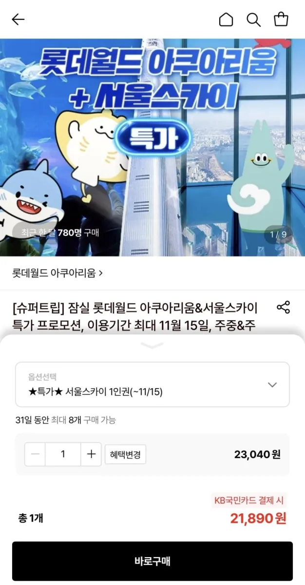 [롯데온] 서울스카이 1인권 (21,890원/무료)