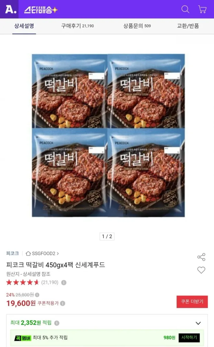 [옥션] 피코크 떡갈비 450g x 4팩 (18,620원/무료)