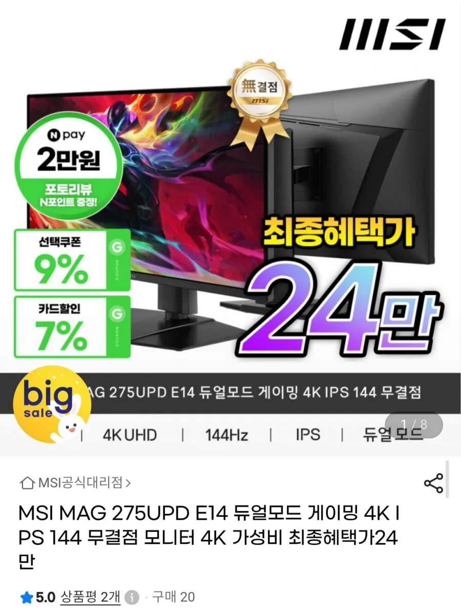 [G마켓] MSI MAG 275UPD E14 듀얼모드 4K IPS 144Hz (275,920원/무료)