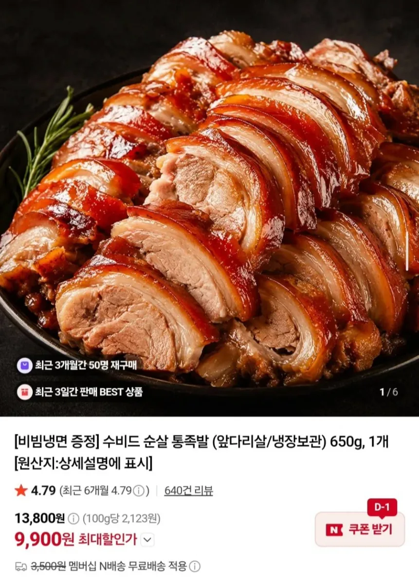 [네이버] 수비드 순살 통족발 650g + 비빔냉면 증정 (9,900원/네멤무배)