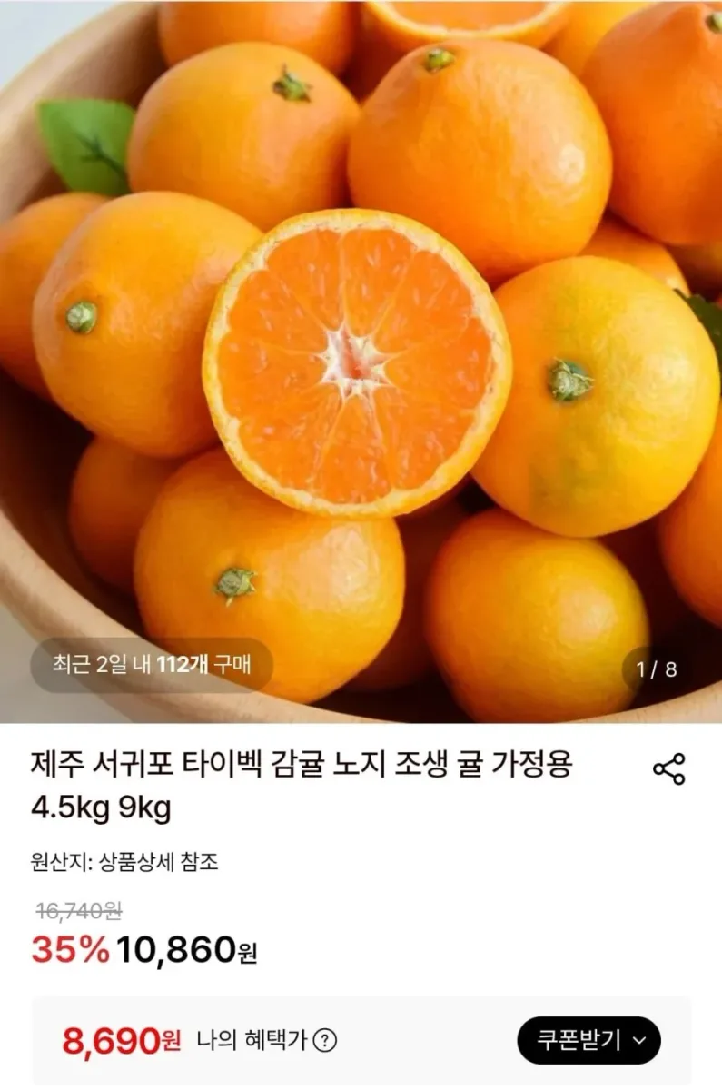 [롯데온] 제주 서귀포 타이벡 감귤 노지 조생 귤 로얄과 4.5kg (8,690원/무료)