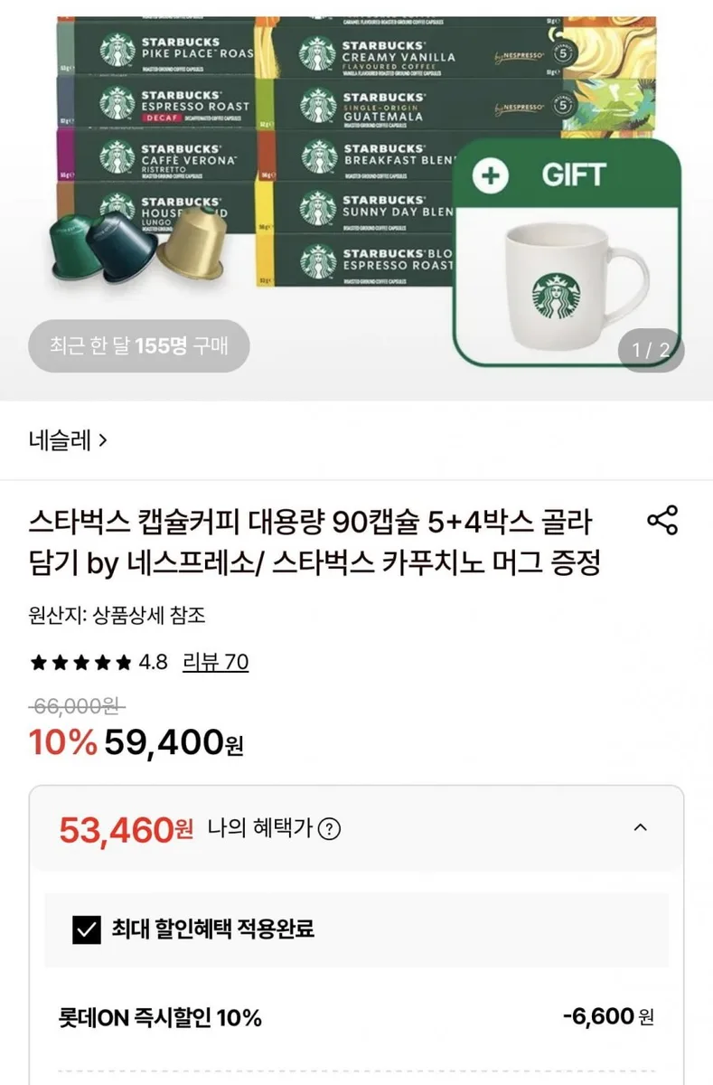 [롯데온] 스타벅스 캡슐커피 90캡슐+머그 증정 (53,460원/무배)
