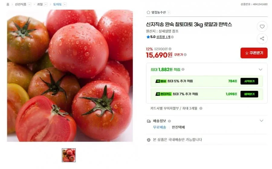 [G마켓] 신지직송 완숙 찰토마토 3kg (15,690원/무료)