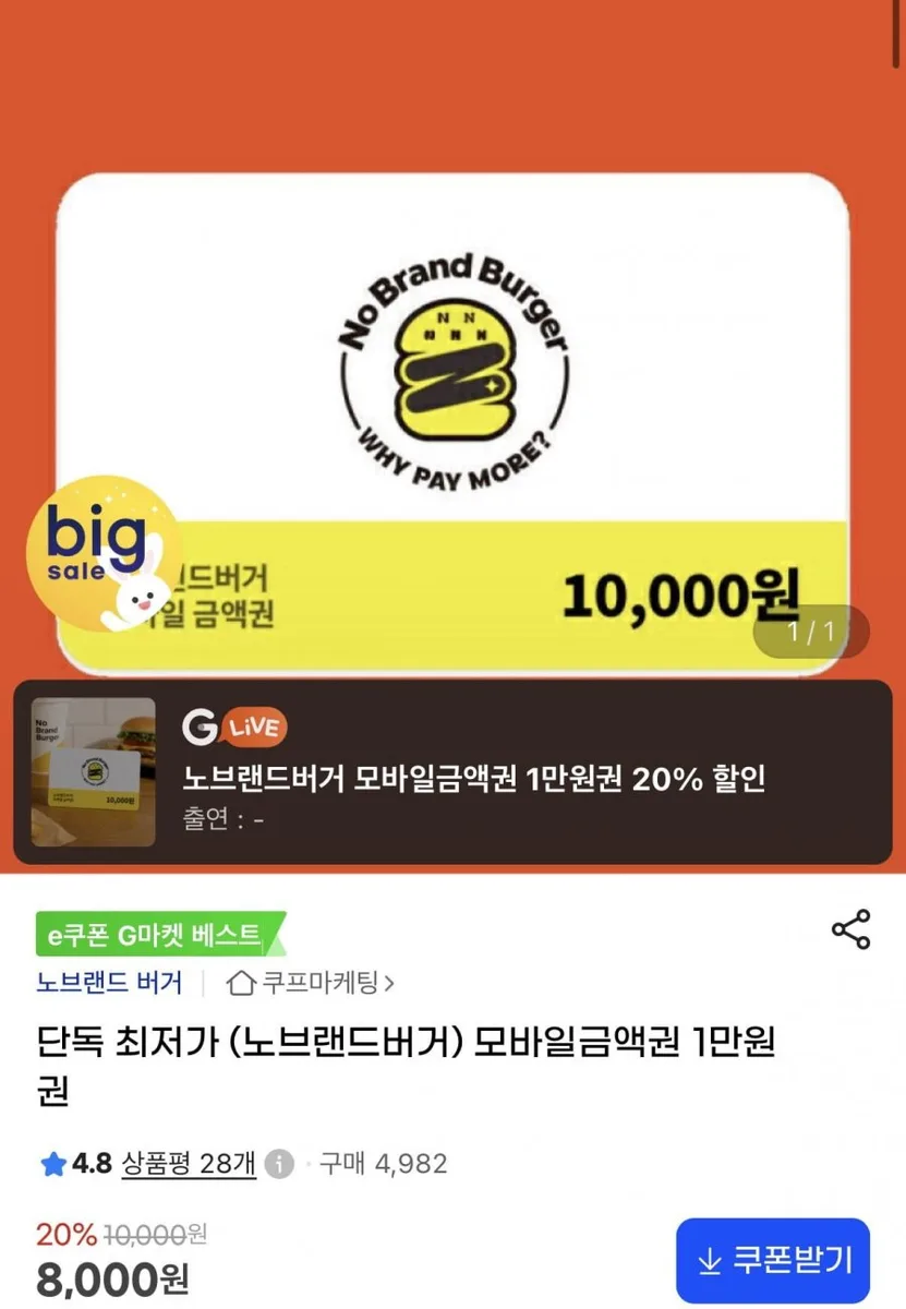 [지마켓] 노브랜드 버거 모바일금액권 1만원권 (8,000원/무료)