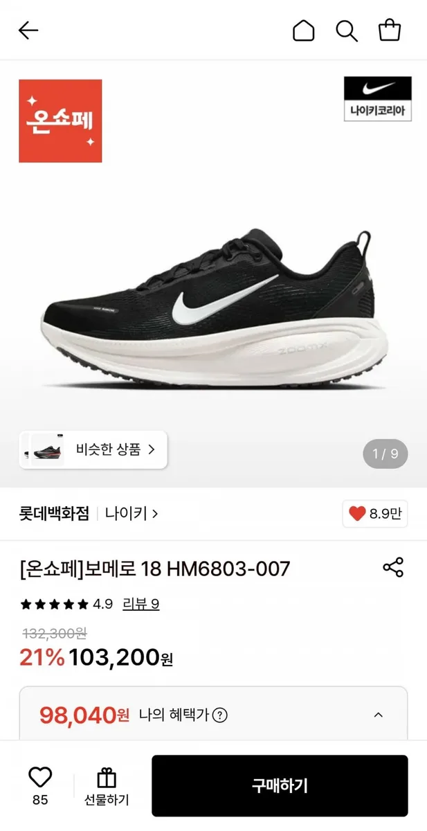 [롯데온] 나이키 보메로 18 (98,040원/무료)