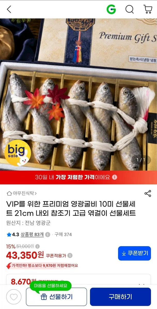 [G마켓] 프리미엄 영광굴비 10미 21cm 내외 참조기 고급 엮걸이 선물세트 (43,350원/무배)