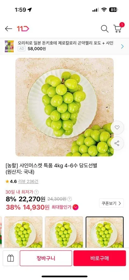 [11번가] [농할] 샤인머스켓 특품 4kg 4-6수 당도선별18brix이상 (14,930원/무료)