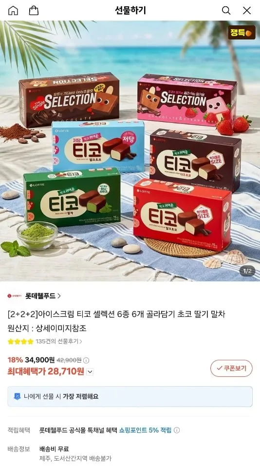 [카카오선물하기] 롯데 아이스크림 티코 셀렉션 6종 6개 골라담기 (28,710원/무료)