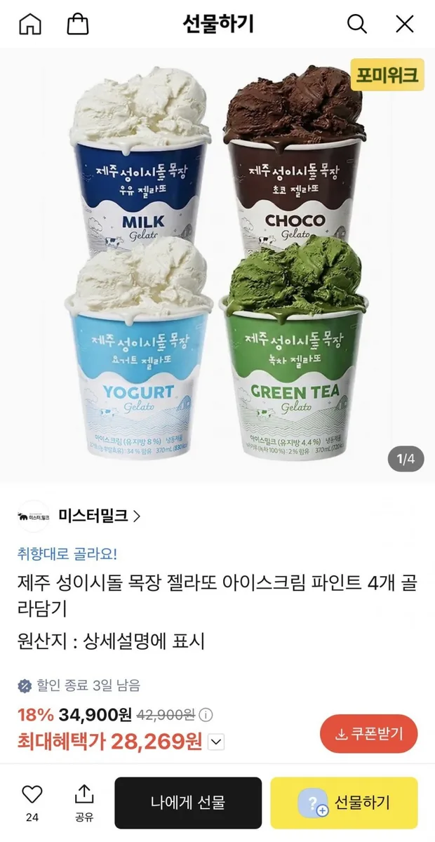 [카카오] 제주 성이시돌 목장 젤라또 아이스크림 파인트 4개 골라담기 (28,269원/무료)