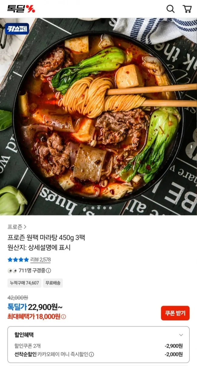 [카카오] 프로즌 원팩 마라탕 450g 3팩 (18,000원/무료)