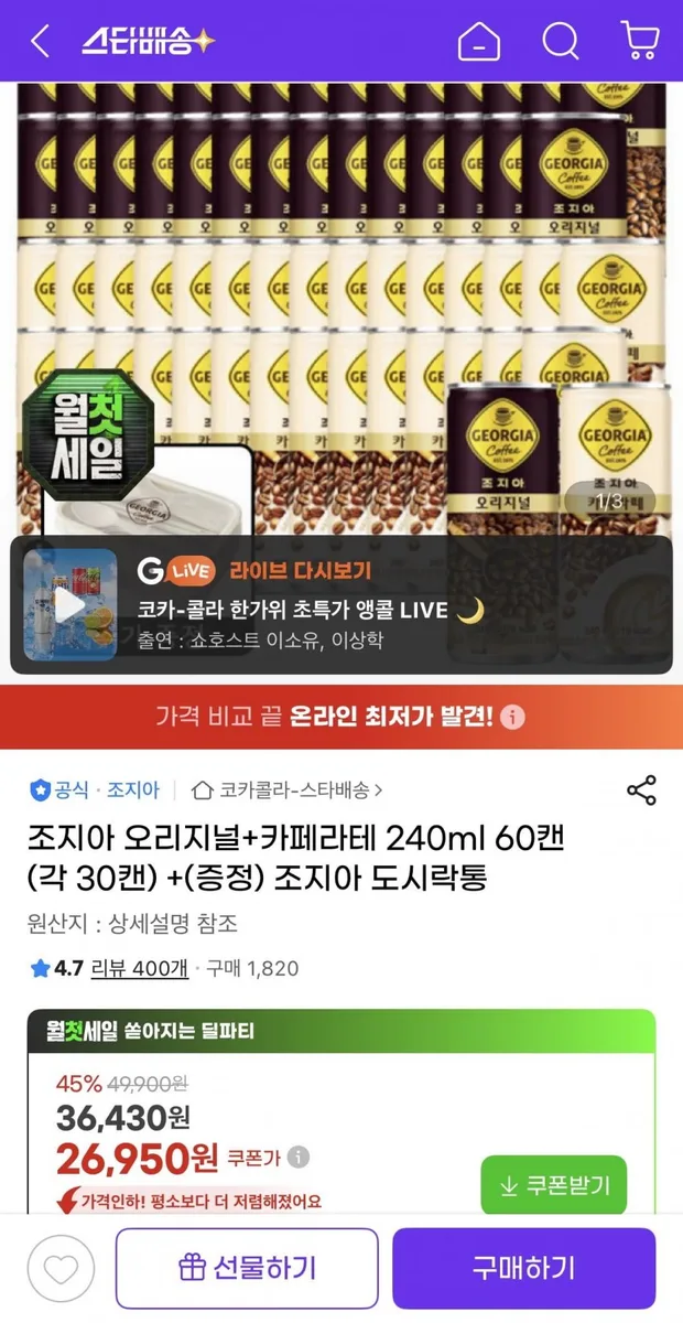 [지마켓] 조지아 오리지널+카페라테 240ml 60캔(각30캔)+조지아 도시락통 (26,950원/무료)