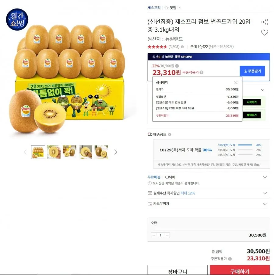 [옥션] 제스프리 썬골드키위 점보 3.1kg 20입(23,310원, 무배)