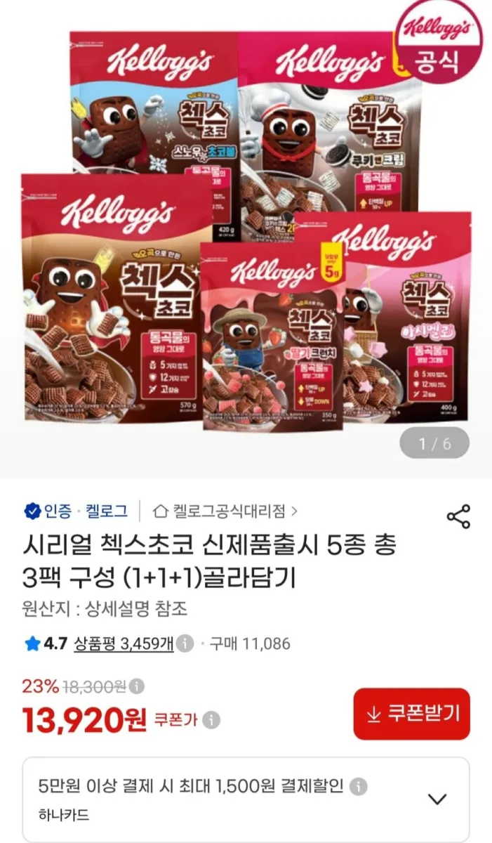 [지마켓] 첵스초코 1+1+1개 골라담기 (13,920원/무료)