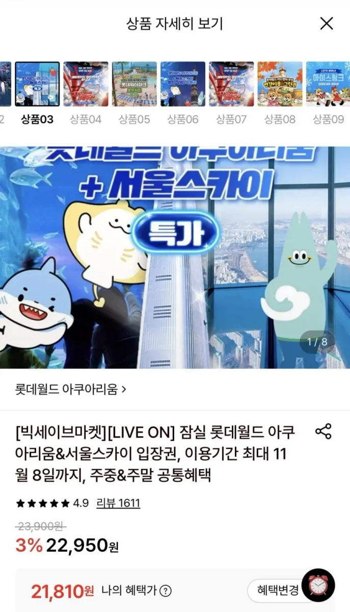 [롯데온] 잠실 롯데월드 아쿠아리움&서울스카이 1인권 (21,810원/무료)
