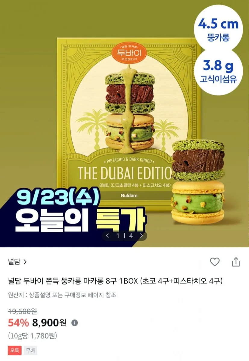 [올리브영] 널담 두바이 쫀득 뚱카롱 8구 (8,900원/무료)
