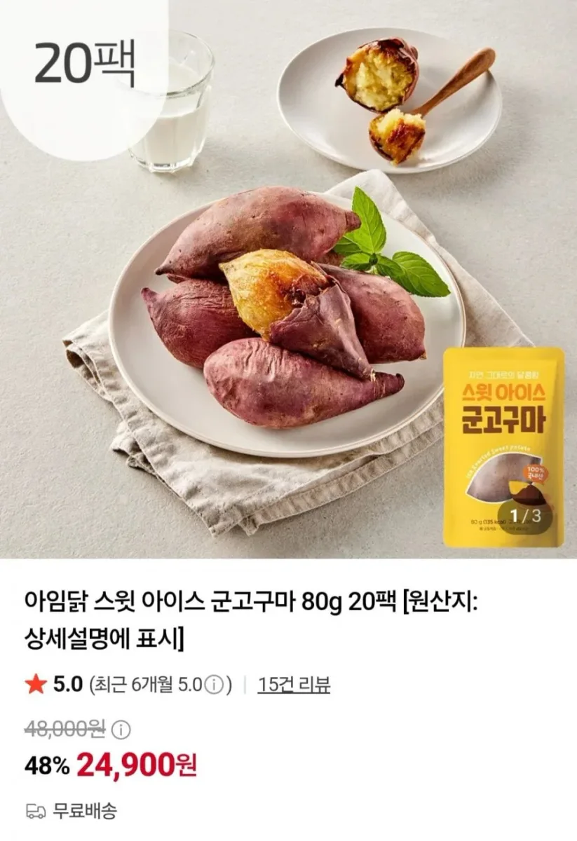 [네이버] 아임닭 스윗 아이스 군고구마 80g 20팩 (24,900원/무료)