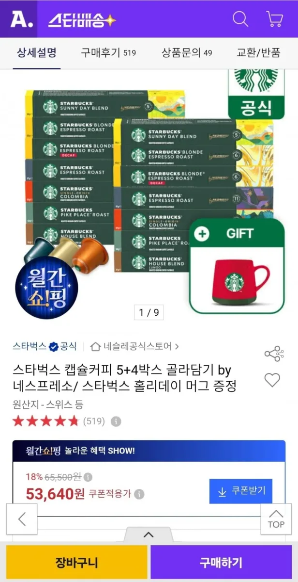 [옥션]네스프레소 스타벅스 캡슐커피 5+4박스+머그 증정(53,640원/무료)
