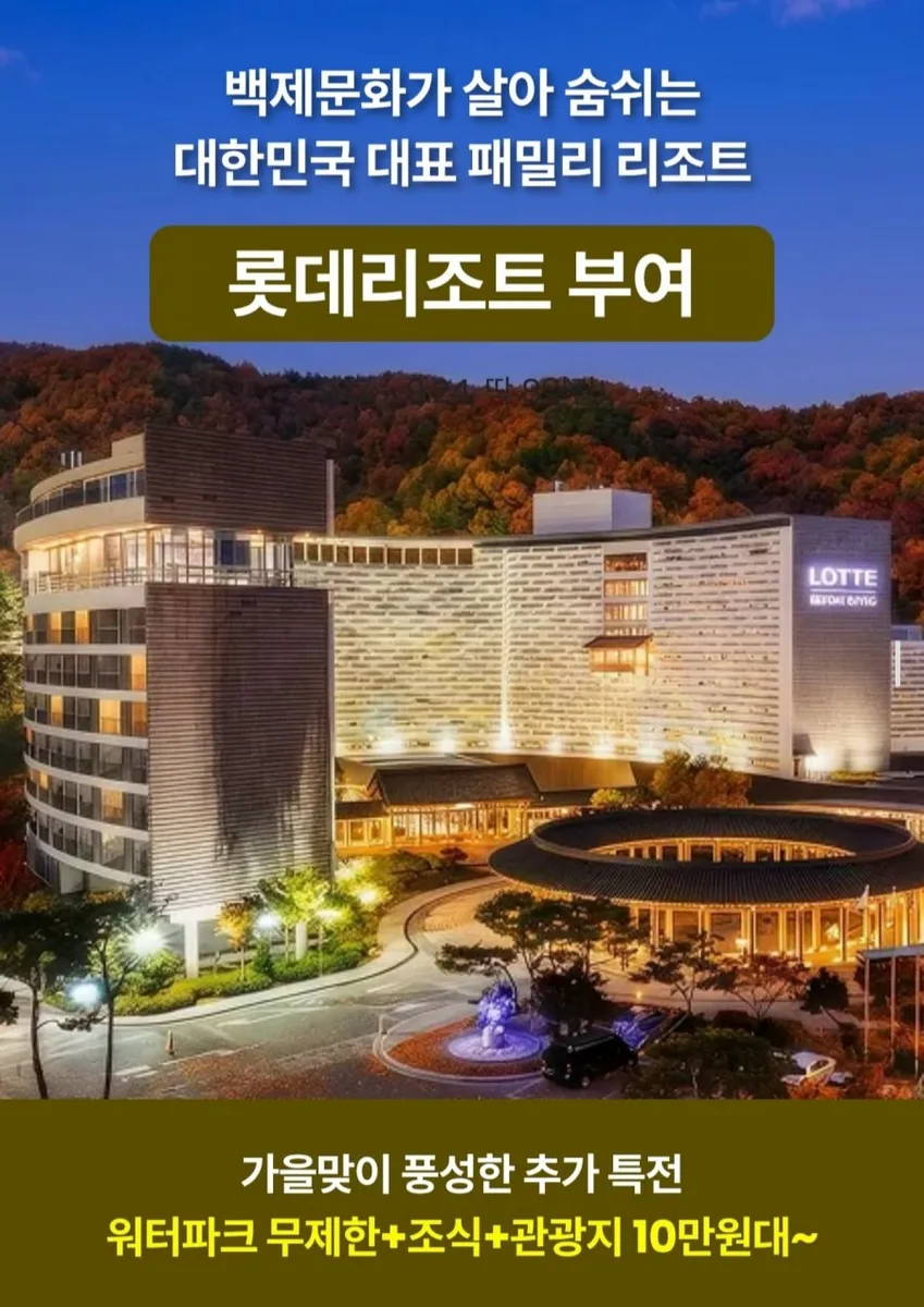 [맘맘] 롯데리조트 부여 1박+백제문화단지 2인+아쿠아가든/조식 할인권 (175,000원~/무료)