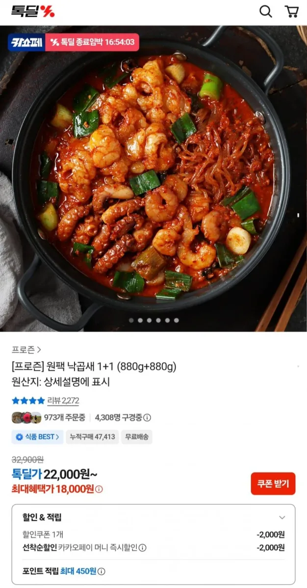 [카카오] 원팩 낙곱새 880g 2팩 (18,000원/무배)
