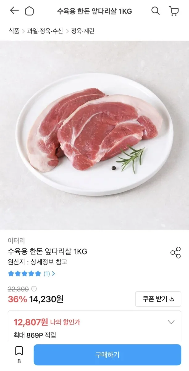 [오늘의집] 수육용 한돈 앞다리살 1kg (12,807원/무료)