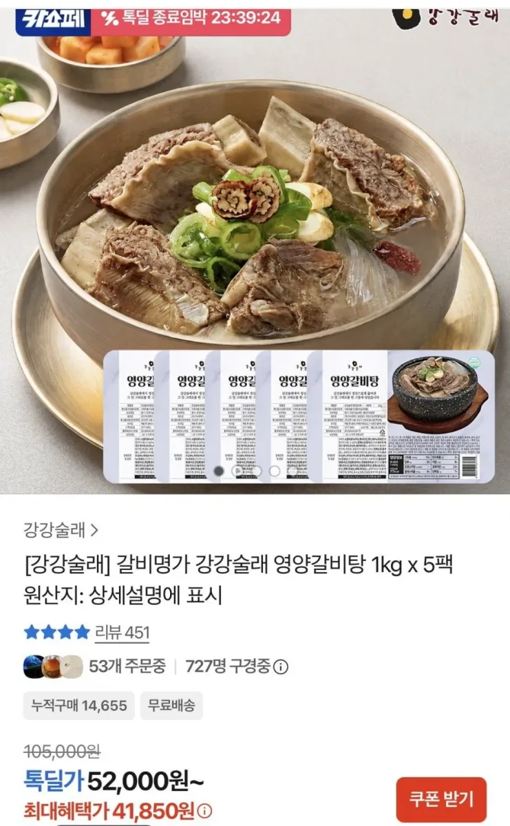 [카카오] 영양갈비탕 1kg x 5팩 (41,850원/무료)