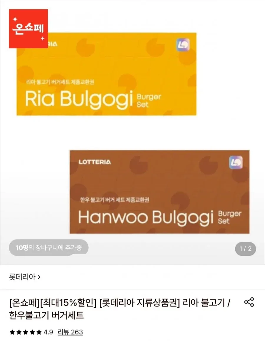 [롯데온] 롯데리아 불고기버거세트 지류교환권 10장 (63,750원/무료)
